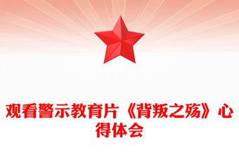 观看警示教育片《背叛之殇》心得体会