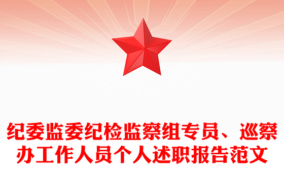 纪委监委纪检监察组专员、巡察办工作人员个人述职报告范文