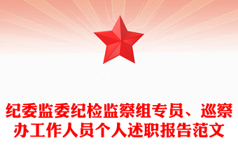纪委监委纪检监察组专员、巡察办工作人员个人述职报告范文