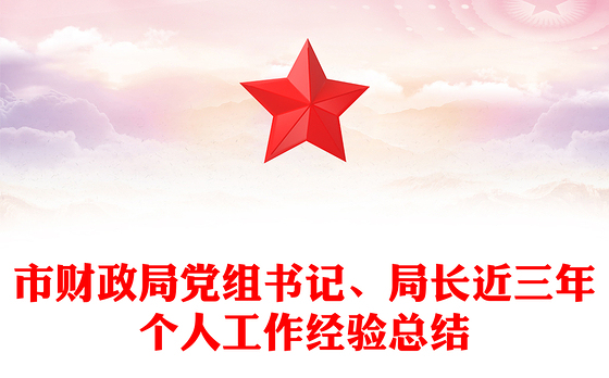 市财政局党组书记、局长近三年个人工作经验总结