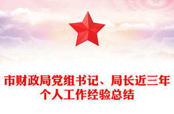 市财政局党组书记、局长近三年个人工作经验总结