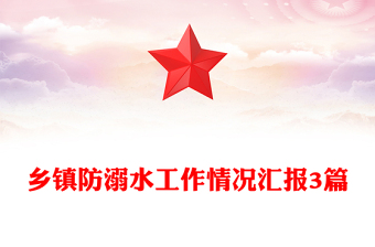 乡镇防溺水工作情况汇报3篇