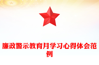 廉政警示教育月学习心得体会范例