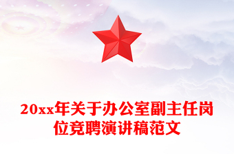 20xx年关于办公室副主任岗位竞聘演讲稿范文