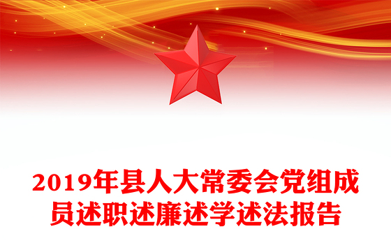 2019年县人大常委会党组成员述职述廉述学述法报告
