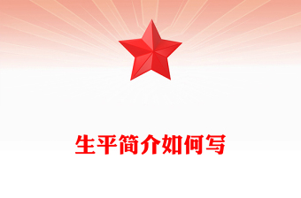 生平简介如何写