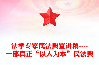 法学专家民法典宣讲稿----一部真正“以人为本”民法典