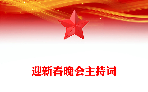 迎新春晚会主持词