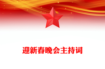 迎新春晚会主持词