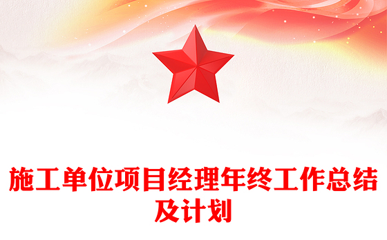 施工单位项目经理年终工作总结及计划