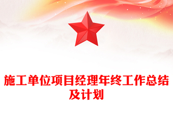 施工单位项目经理年终工作总结及计划