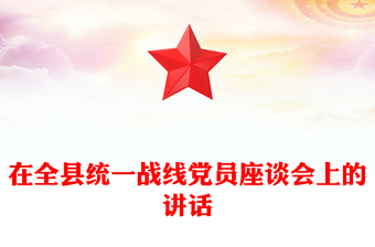 在全县统一战线党员座谈会上的讲话