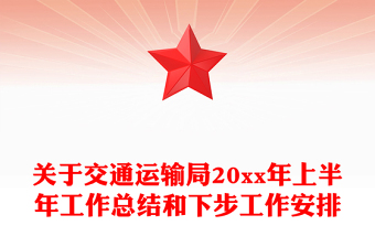 关于交通运输局20xx年上半年工作总结和下步工作安排