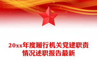 20xx年度履行机关党建职责情况述职报告最新