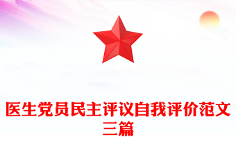 医生党员民主评议自我评价范文三篇