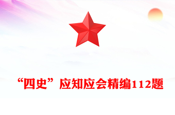 “四史”应知应会精编112题