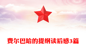 费尔巴哈的提纲读后感3篇