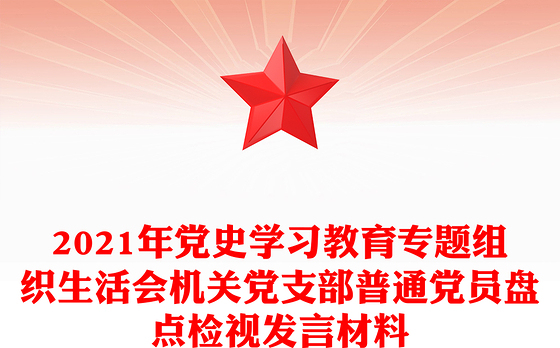 2021年党史学习教育专题组织生活会机关党支部普通党员盘点检视发言材料