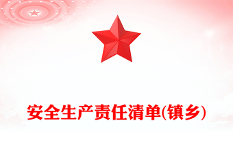 安全生产责任清单(镇乡)