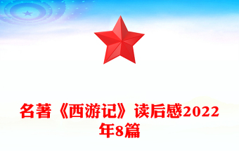 名著《西游记》读后感2022年8篇