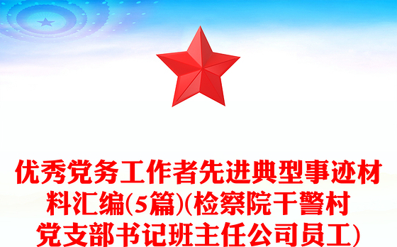 优秀党务工作者先进典型事迹材料汇编(5篇)(检察院干警村党支部书记班主任公司员工)
