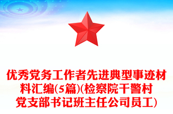 优秀党务工作者先进典型事迹材料汇编(5篇)(检察院干警村党支部书记班主任公司员工)