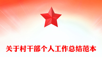 关于村干部个人工作总结范本