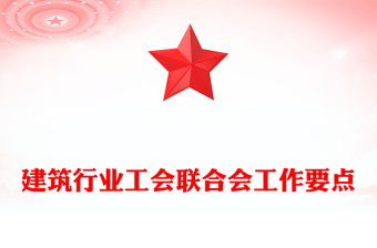 建筑行业工会联合会工作要点