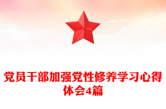党员干部加强党性修养学习心得体会4篇
