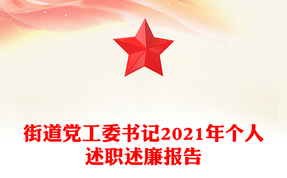 街道党工委书记2021年个人述职述廉报告