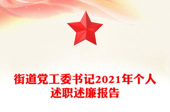 街道党工委书记2021年个人述职述廉报告