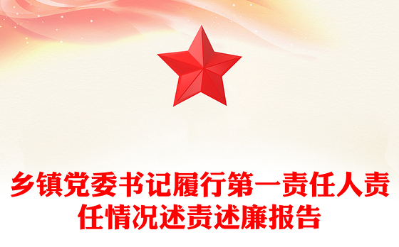 乡镇党委书记履行第一责任人责任情况述责述廉报告