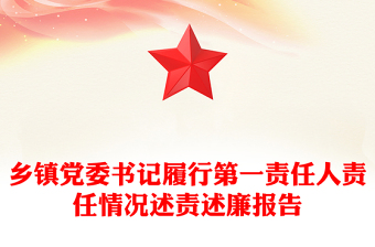 乡镇党委书记履行第一责任人责任情况述责述廉报告