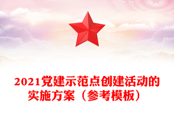 2021党建示范点创建活动的实施方案（参考模板）