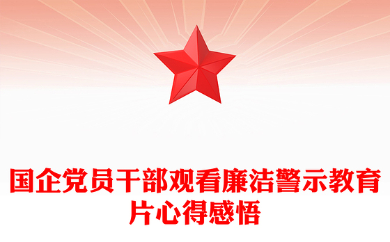 国企党员干部观看廉洁警示教育片心得感悟