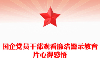 国企党员干部观看廉洁警示教育片心得感悟