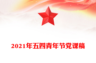 2021年五四青年节党课稿