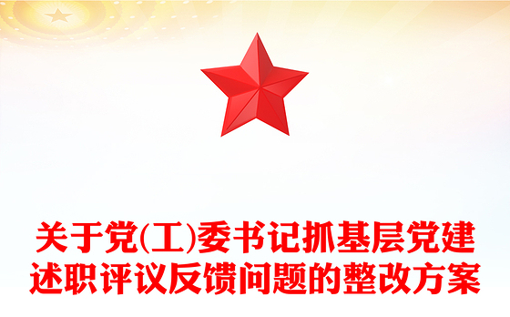 关于党(工)委书记抓基层党建述职评议反馈问题的整改方案