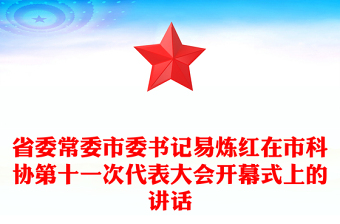 省委常委市委书记易炼红在市科协第十一次代表大会开幕式上的讲话