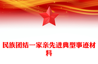 民族团结一家亲先进典型事迹材料