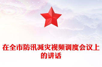 在全市防汛减灾视频调度会议上的讲话