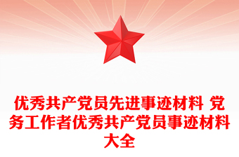 优秀共产党员先进事迹材料 党务工作者优秀共产党员事迹材料大全