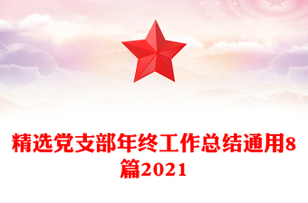 精选党支部年终工作总结通用8篇2021