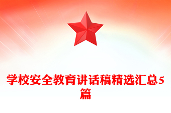 学校安全教育讲话稿精选汇总5篇