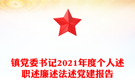 镇党委书记2021年度个人述职述廉述法述党建报告