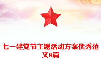 七一建党节主题活动方案优秀范文8篇