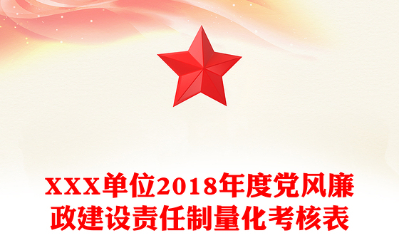 XXX单位2018年度党风廉政建设责任制量化考核表
