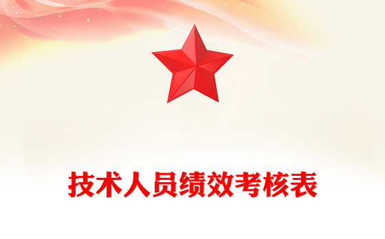 技术人员绩效考核表