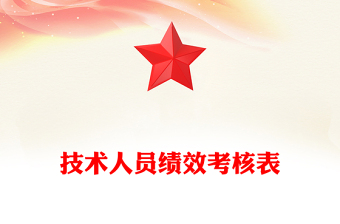 技术人员绩效考核表