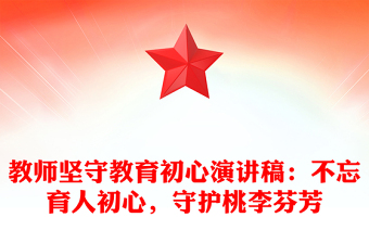 教师坚守教育初心演讲稿：不忘育人初心，守护桃李芬芳